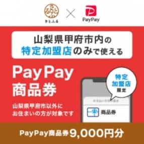 山梨県甲府市 PayPay商品券(9,000円分)※地域内の一部の加盟店のみで利用可