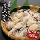 (加熱用)宮島が育んだ冷凍牡蠣(むき身)900g