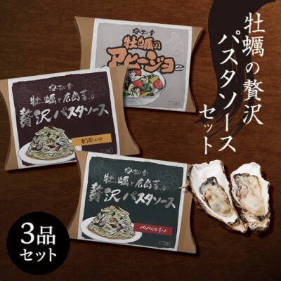 牡蠣の贅沢パスタソースセット(和風しょうゆ、ペペロンチーノ、アヒージョ)
