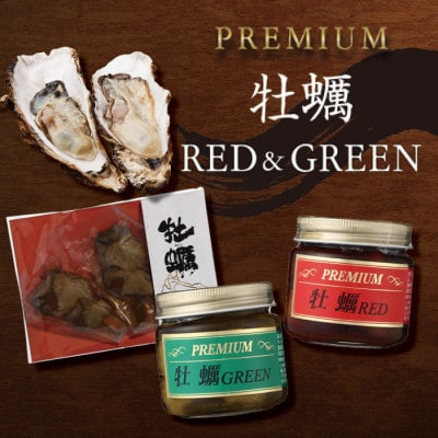 PREMIUM 牡蠣 RED&GREEN&牡蠣串