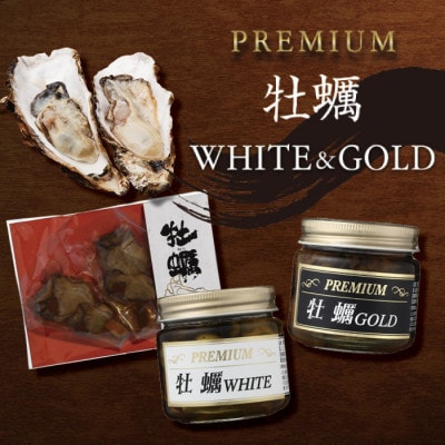 PREMIUM 牡蠣  WHITE&GOLD&牡蠣串