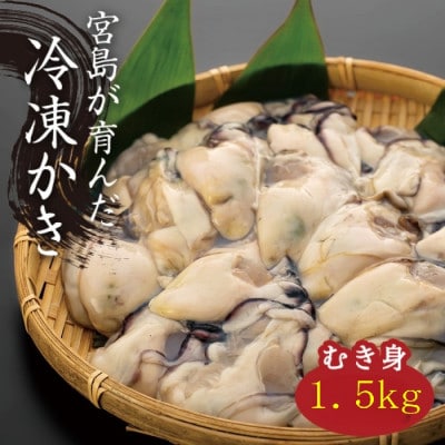 (加熱用)宮島が育んだ冷凍牡蠣(むき身)1.5kg