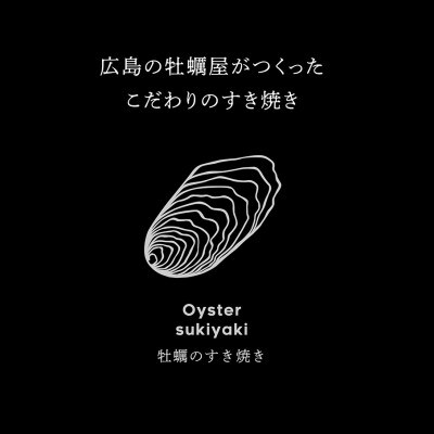 牡蠣すき焼きセット(2人前×2セット入り)