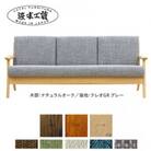 浜本工芸 3人掛けソファ 張地布タイプA WS-3904[127-5318]