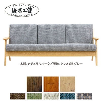 浜本工芸 3人掛けソファ 張地布タイプA WS-3904[127-5318]