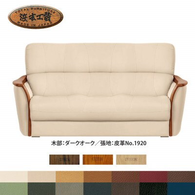 浜本工芸 3人掛けソファ 本革14色から選べる S-1800 幅187cm[127-4700]