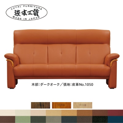 浜本工芸 3人掛けソファ 本革15色から選べる S-2000 幅182cm[127-4698]
