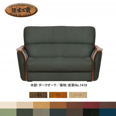 浜本工芸 2人掛けソファ 本革14色から選べる WL-1800 幅157cm[126-5970]