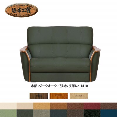 浜本工芸 2人掛けソファ 本革14色から選べる L-1800 幅147cm[126-5971]