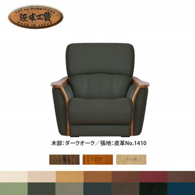 浜本工芸 1人掛けソファ 本革14色から選べる A-1800[123-3273]