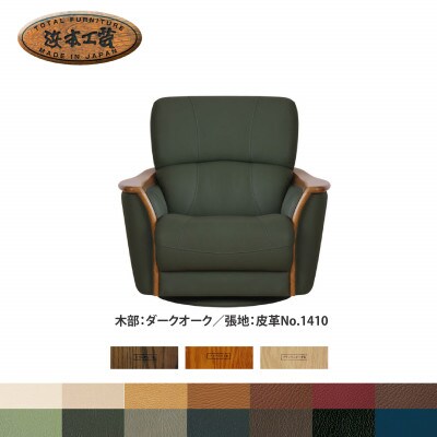 浜本工芸 1人掛け回転ソファ 本革14色から選べる A-1800R[123-3274]