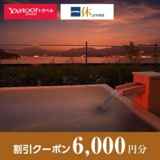 【広島県廿日市市】一休.com・Yahoo!トラベル割引クーポン(6,000円分)