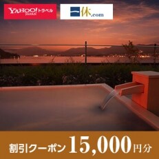 【広島県廿日市市】一休.com・Yahoo!トラベル割引クーポン(15,000円分)