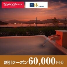 【広島県廿日市市】一休.com・Yahoo!トラベル割引クーポン(60,000円分)