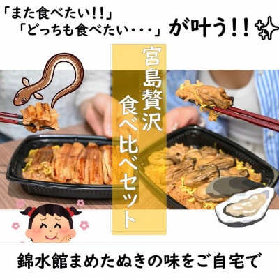 【簡単♪レンジでチン】錦水館まめたぬきの宮島名物食べ比べセット!～柔らかあなご飯&ふっくら牡蠣飯～