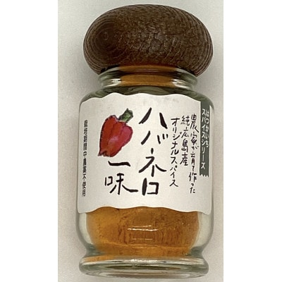 廿日市市産!農家が作るオリジナルスパイス4点セット