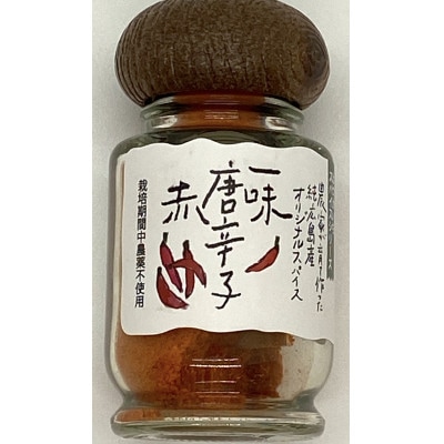廿日市市産!農家が作るオリジナルスパイス4点セット