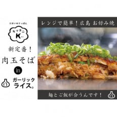 【2024年2月上旬発送】麺パリッ!広島お好み焼と新定番!ガーリックライス入りお好み焼【2枚入り】