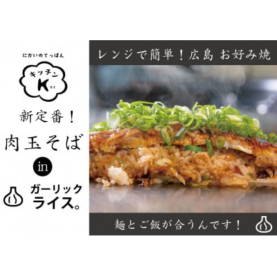 麺パリッ!広島 お好み焼と新定番!ガーリックライス入りお好み焼セット【4枚入り】