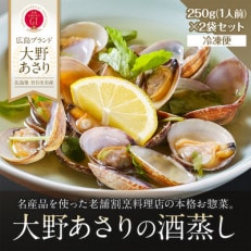 広島ブランドあさり「大野あさり」の酒蒸し 約250g&times;2袋セット(廿日市市)