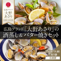 広島ブランド「大野あさり」の酒蒸し&amp;バター焼きセット 各1人前 冷凍便【広島県廿日市市】