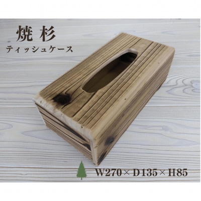 焼杉ティッシュケース