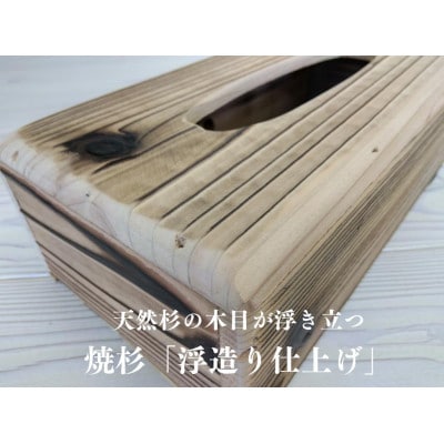 焼杉ティッシュケース