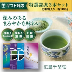 【ギフト対応】厳選煎茶3本セット(化粧箱入)各100g