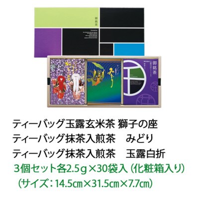 【ギフト対応】厳選ティーバッグ茶3ヶセット(化粧箱入)各30袋入