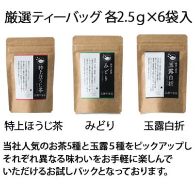 広島千茶荘人気の煎茶/玉露ティーバッグお試し10種セット