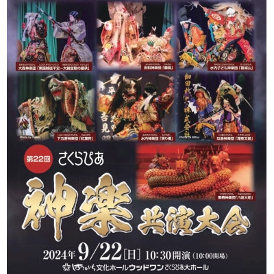 第22回さくらぴあ神楽共演大会 入場券(2名様)