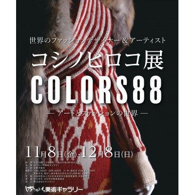 「コシノヒロコ展 COLORS88」入場券&「横山幸雄・コシノヒロコ コンサート」入場券(2名様)