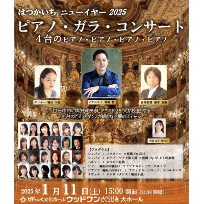 はつかいち ニューイヤー2025 ピアノ・ガラ・コンサート 入場券(2名様)