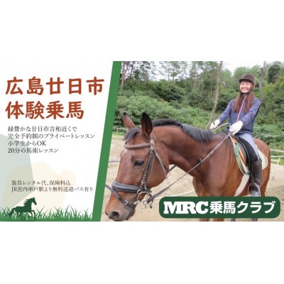 MRC乗馬クラブ広島　体験乗馬