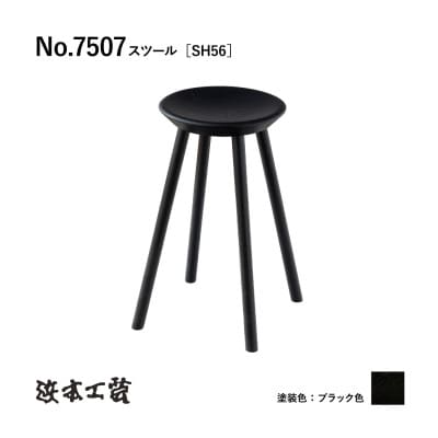 【浜本工芸】オーク無垢　7507スツール　カウンター用