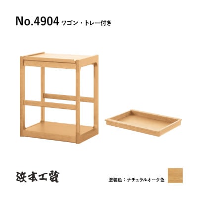 【浜本工芸】オーク無垢　No.4904ワゴン　トレー付き