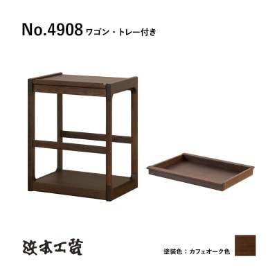 【浜本工芸】オーク無垢　No.4908ワゴン　トレー付き
