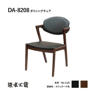 【浜本工芸】オーク無垢　DA-8208　ショートアームチェア