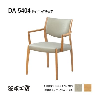 【浜本工芸】ナラ無垢　軽量チェア　DA-5404　フルアームチェア