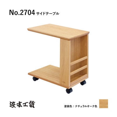 【浜本工芸】ナラ無垢　No.2704サイドテーブルA