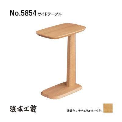 【浜本工芸】オーク無垢　No.5854サイドテーブル