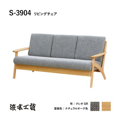 浜本工芸】人気No.1 木肘ソファ3P カバーリング S-3904 | 広島県 浜本工芸】人気No.1 木肘ソファ3P カバーリング S-3904 | 広島県