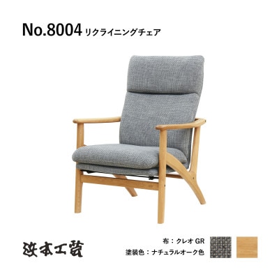 浜本工芸】ナラ無垢フレーム No.8004 リクライニングチェア