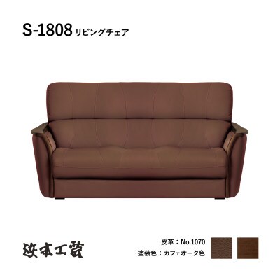 【浜本工芸】木肘ソファ3P　ナラ無垢　ロングセラー　S-1808