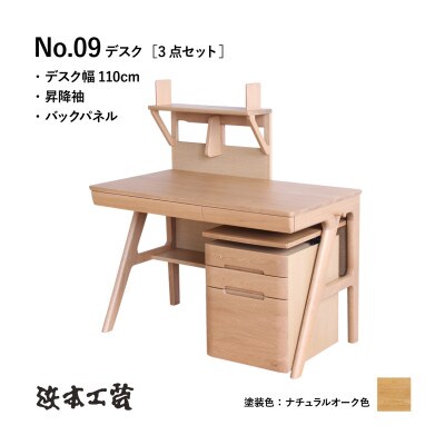【浜本工芸】ナラ無垢　No.09デスク[3点セット]