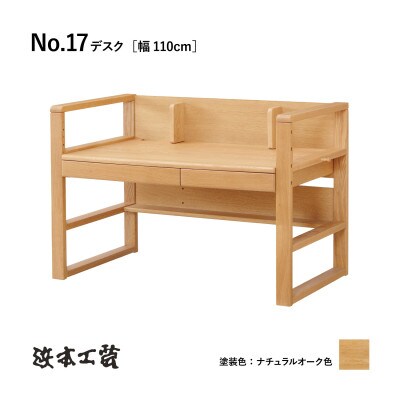 【浜本工芸】ナラ無垢　No.1784デスク[幅110cm]