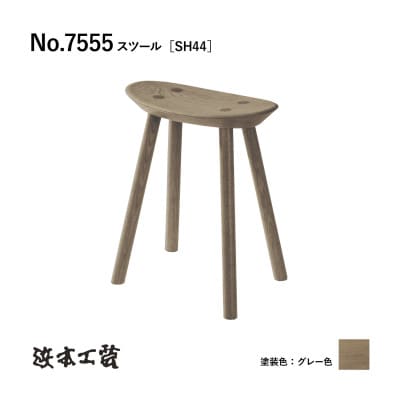 【浜本工芸】オーク無垢　7555スツール[SH44]　ダイニングテーブル用
