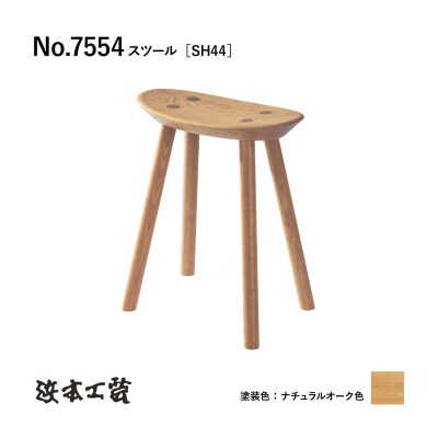 【浜本工芸】オーク無垢　7554スツール[SH44]　ダイニングテーブル用