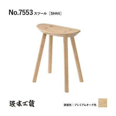 【浜本工芸】オーク無垢　7553スツール[SH44]　ダイニングテーブル用
