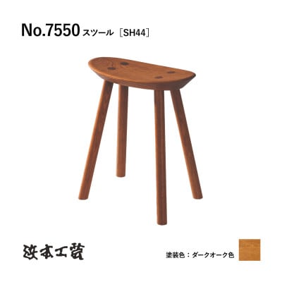 【浜本工芸】オーク無垢　7550スツール[SH44]　ダイニングテーブル用